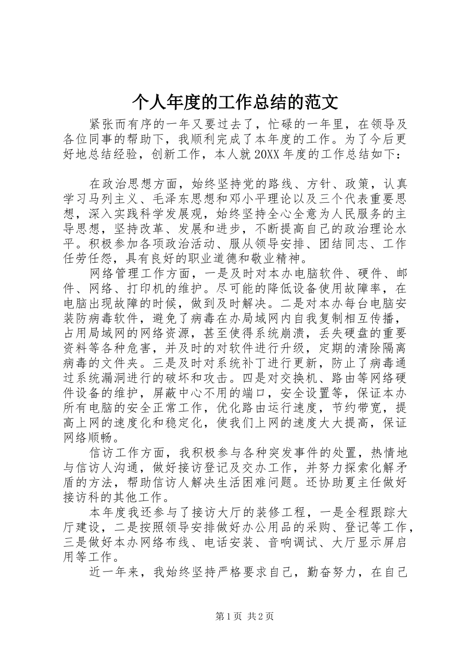 2024年个人年度的工作总结的范文_第1页