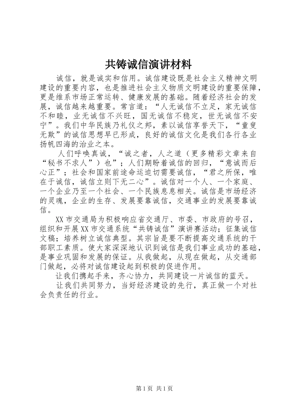 2024年共铸诚信演讲材料_第1页