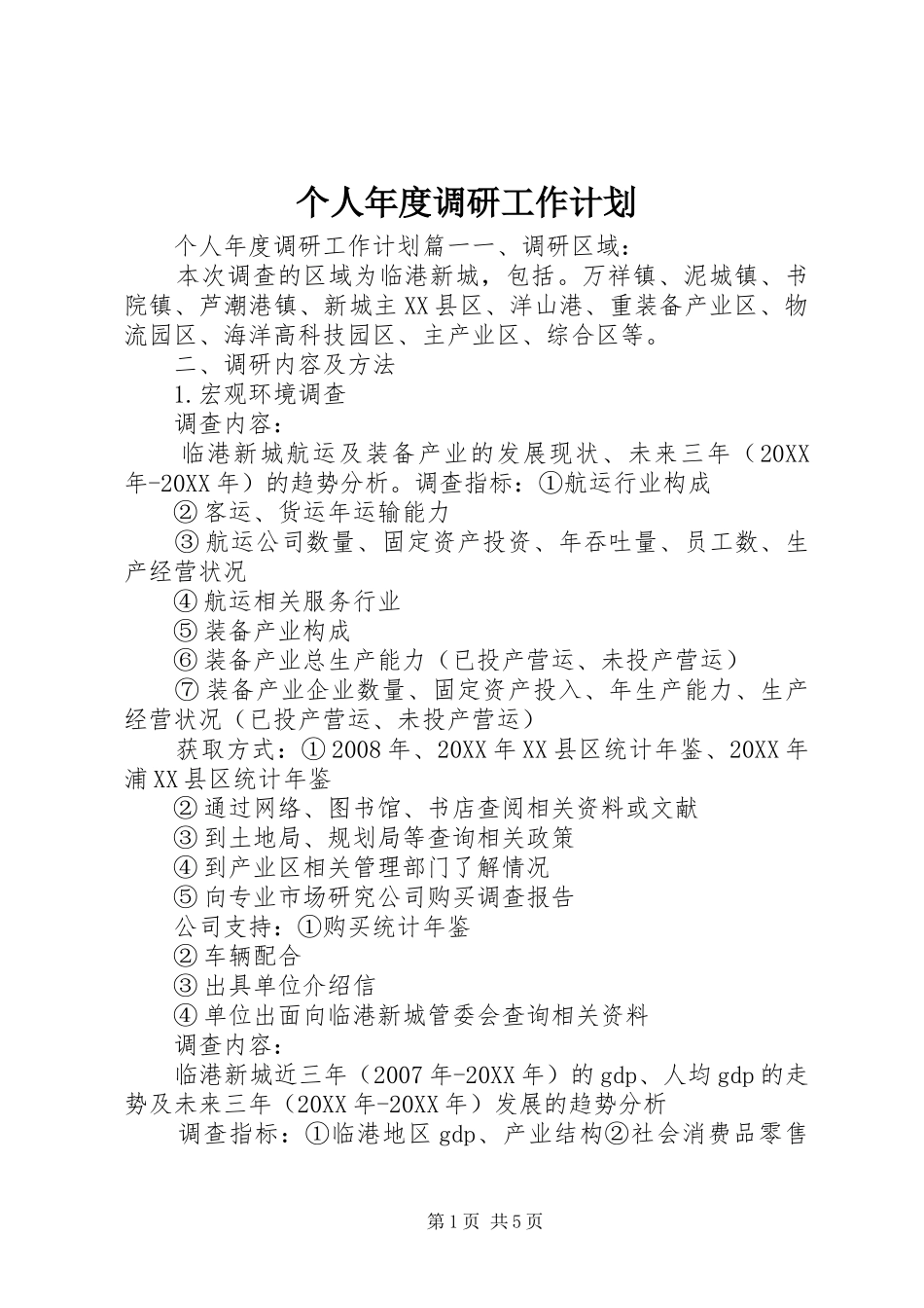 2024年个人年度调研工作计划_第1页