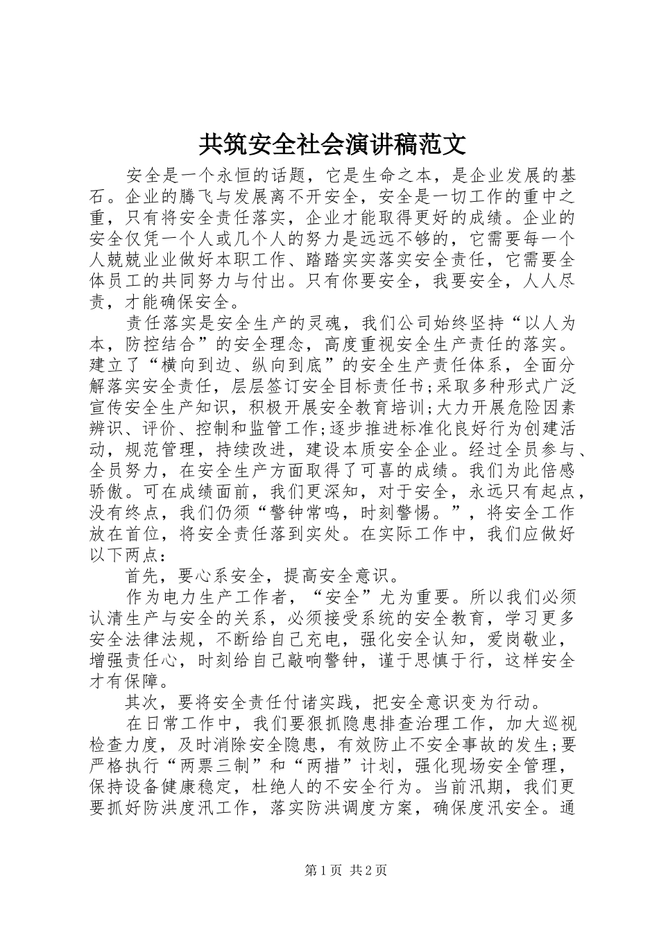 2024年共筑安全社会演讲稿范文_第1页