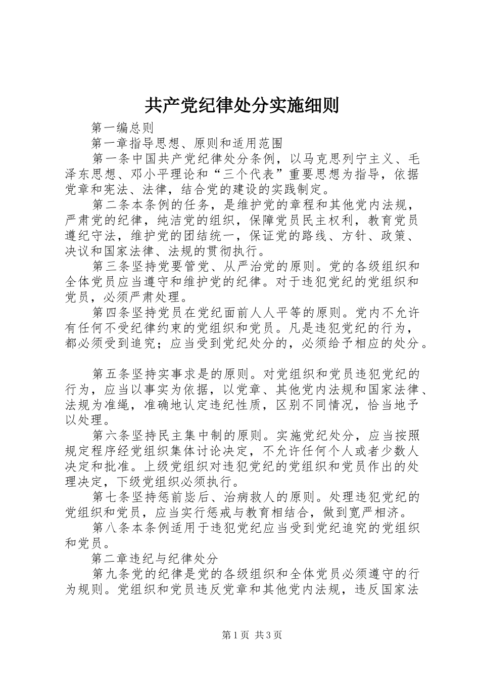 2024年共产党纪律处分实施细则_第1页