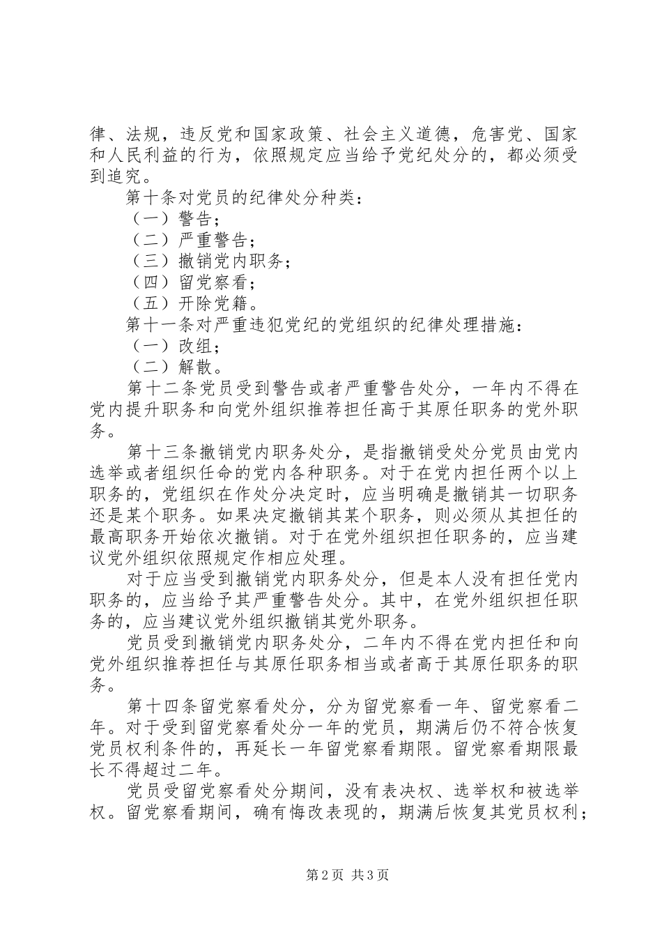 2024年共产党纪律处分实施细则_第2页
