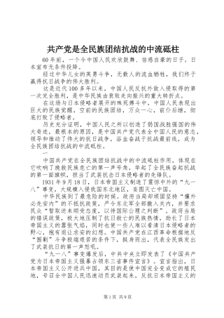 2024年共产党是全民族团结抗战的中流砥柱