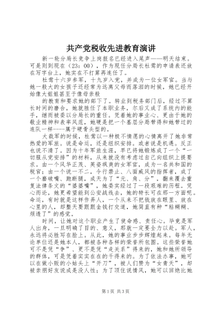 2024年共产党税收先进教育演讲