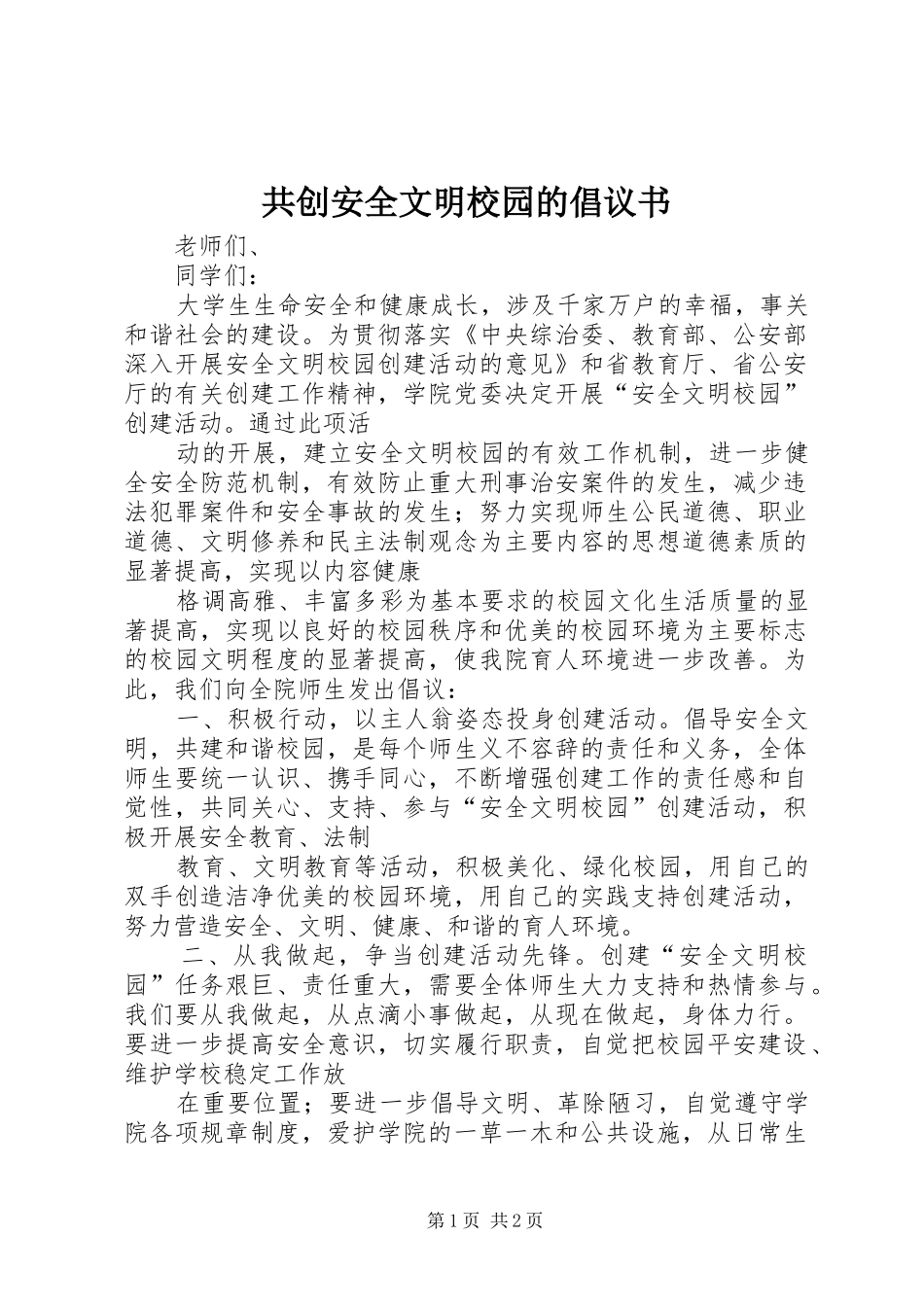 2024年共创安全文明校园的倡议书_第1页