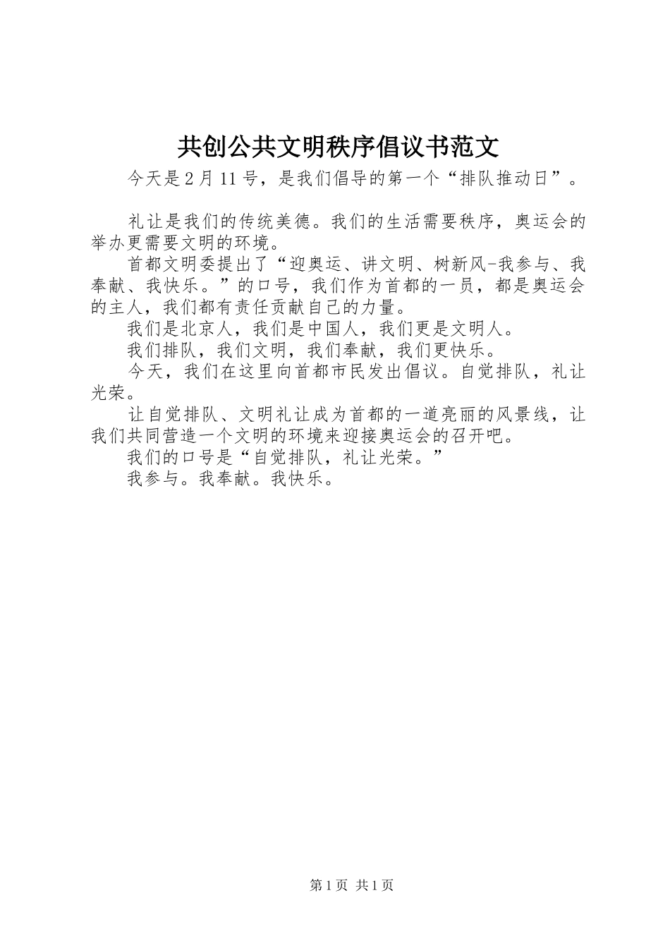 2024年共创公共文明秩序倡议书范文_第1页