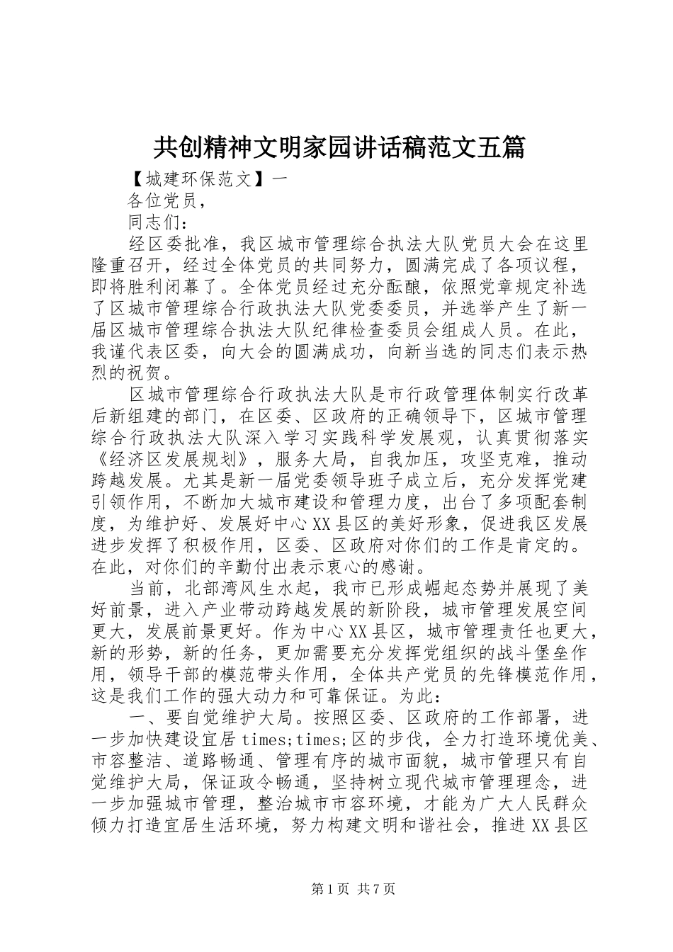 2024年共创精神文明家园致辞稿范文五篇_第1页