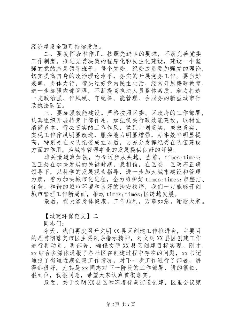 2024年共创精神文明家园致辞稿范文五篇_第2页