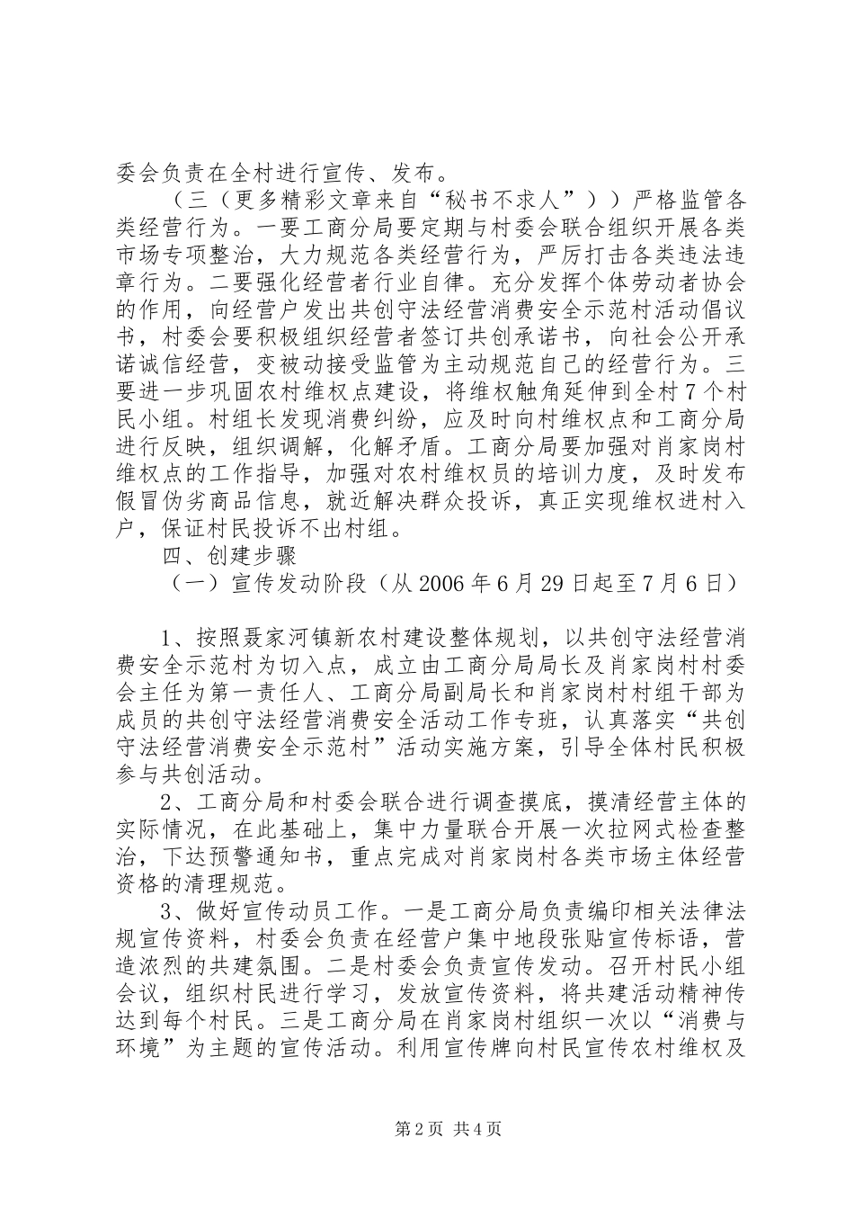 2024年共创守法经营消费安全示范村活动实施方案_第2页