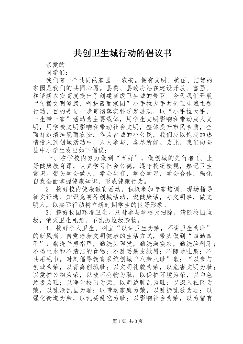 2024年共创卫生城行动的倡议书_第1页