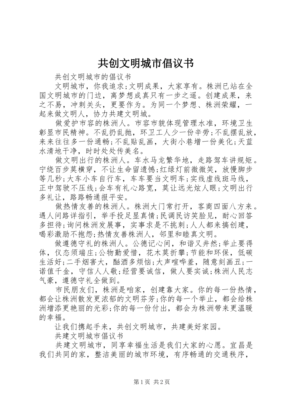 2024年共创文明城市倡议书_第1页