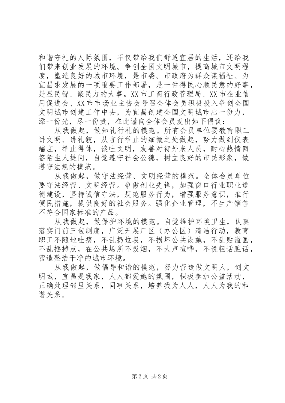 2024年共创文明城市倡议书_第2页