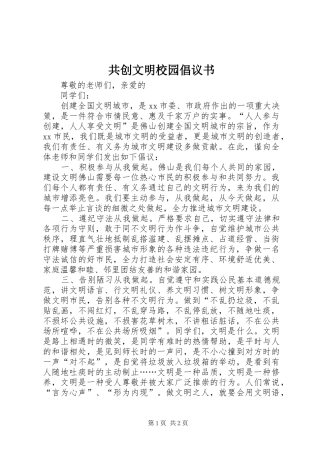 2024年共创文明校园倡议书