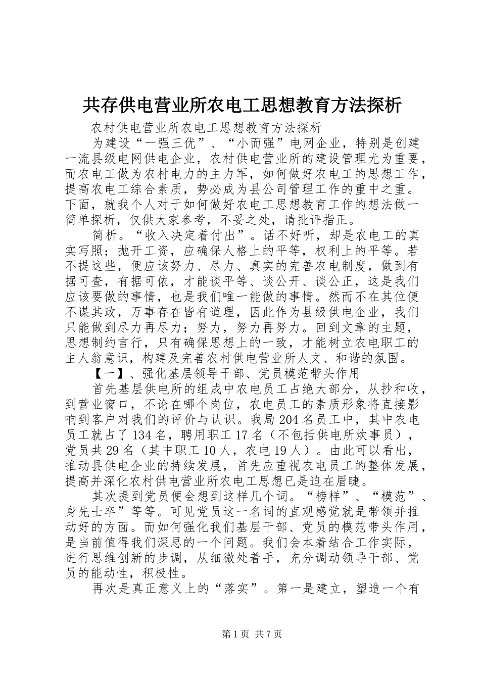 2024年共存供电营业所农电工思想教育方法探析_第1页