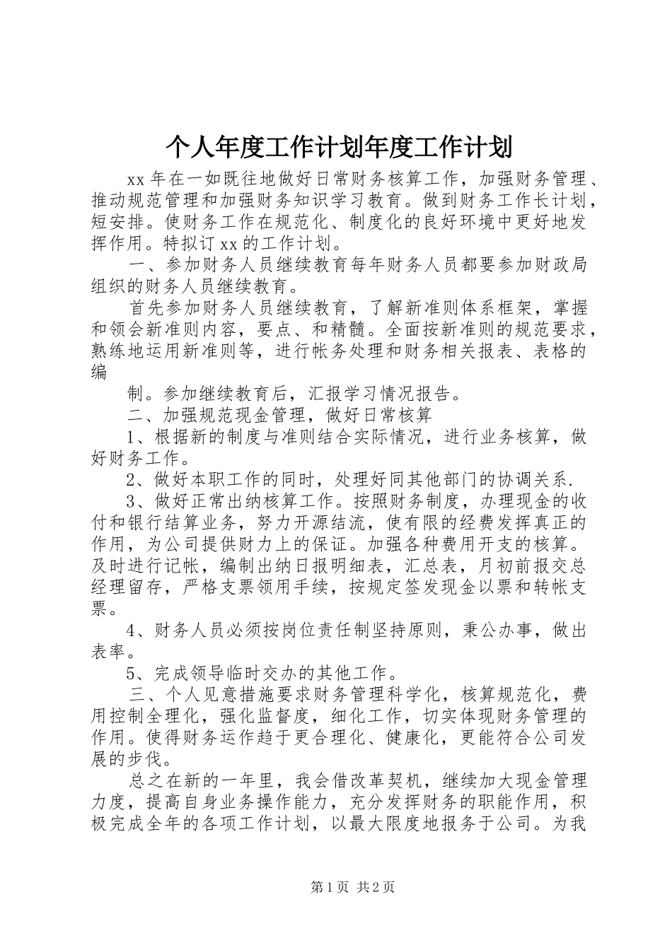 2024年个人年度工作计划年度工作计划_第1页