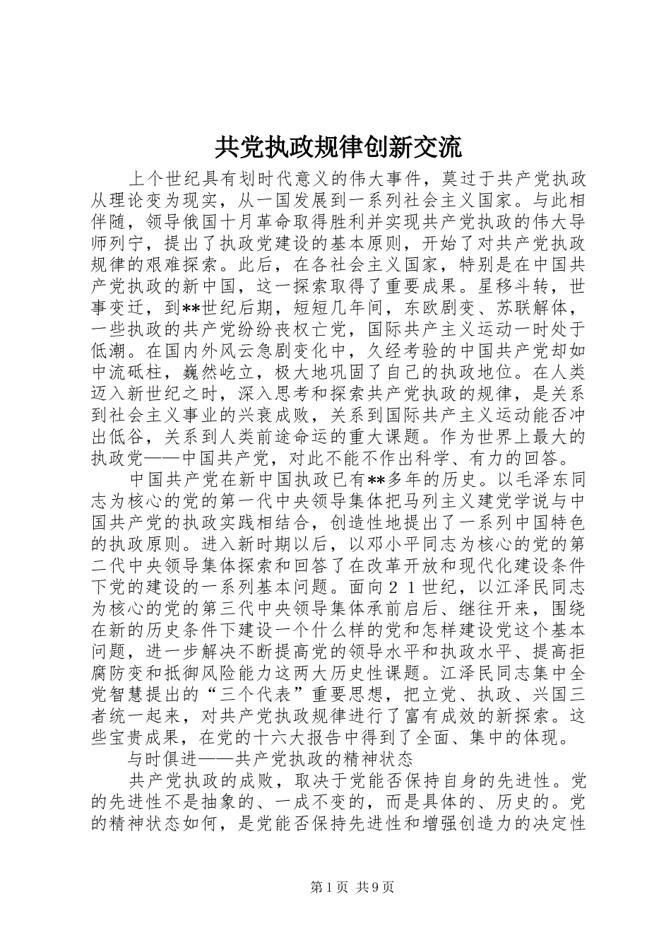 2024年共党执政规律创新交流_第1页