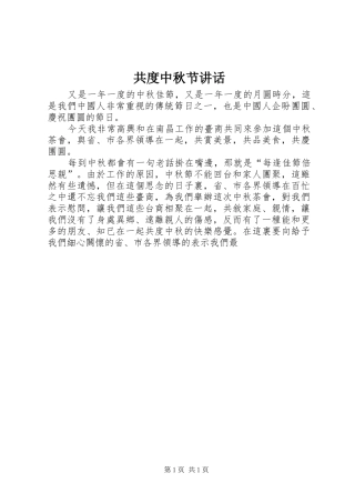2024年共度中秋节致辞