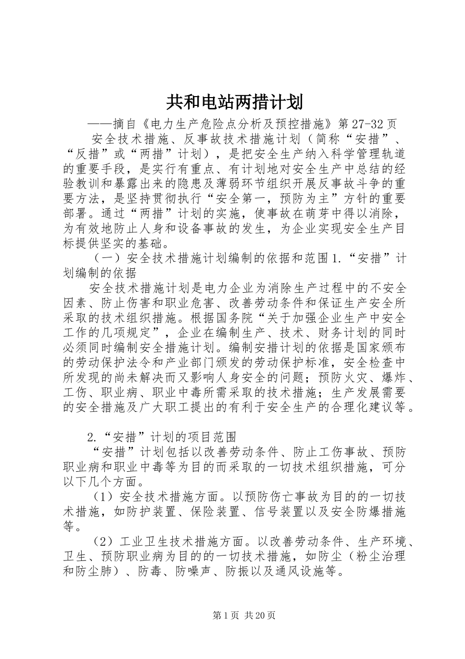 2024年共和电站两措计划_第1页