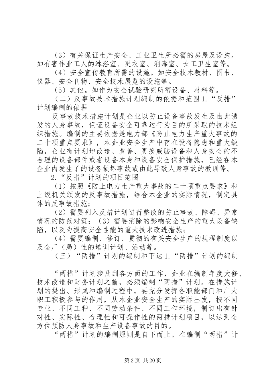 2024年共和电站两措计划_第2页