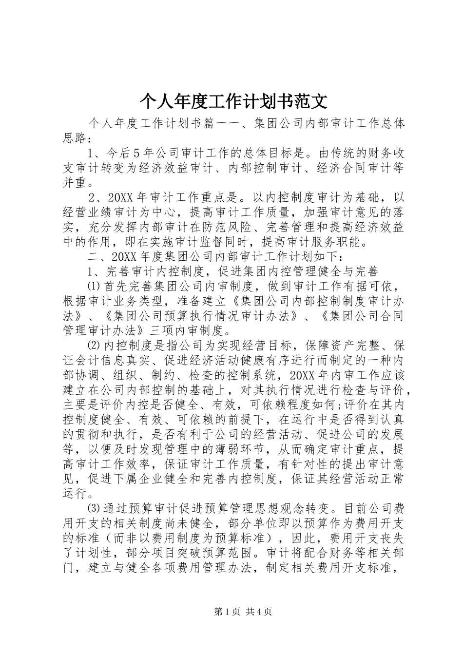 2024年个人年度工作计划书范文_第1页