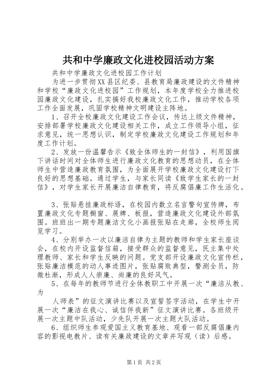 2024年共和中学廉政文化进校园活动方案_第1页
