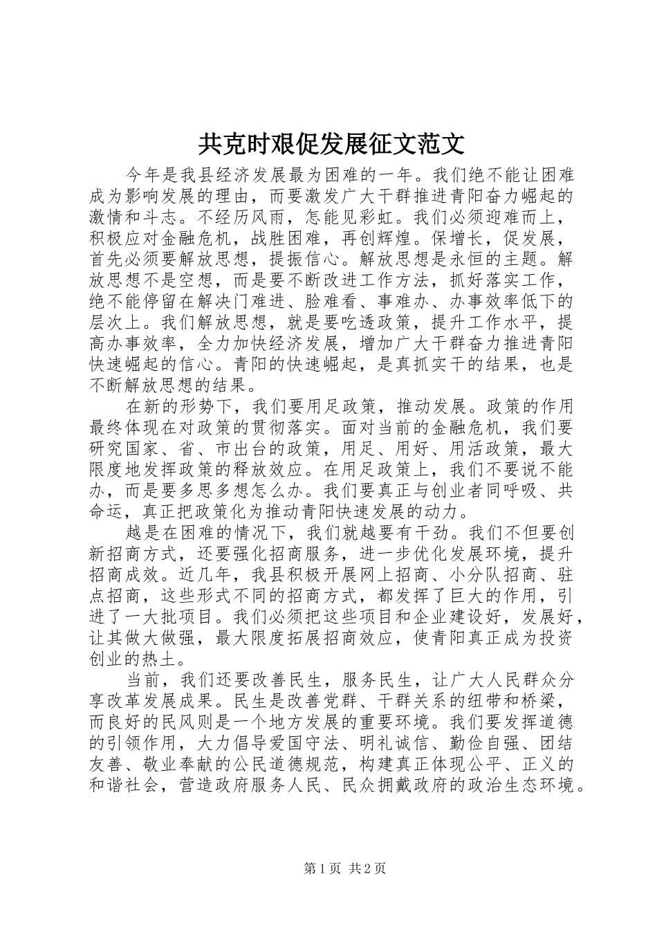 2024年共克时艰促发展征文范文_第1页
