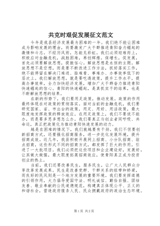 2024年共克时艰促发展征文范文
