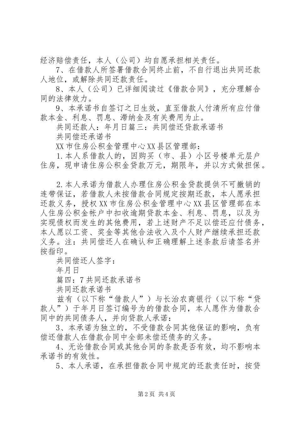 2024年共同偿债人承诺书_第2页