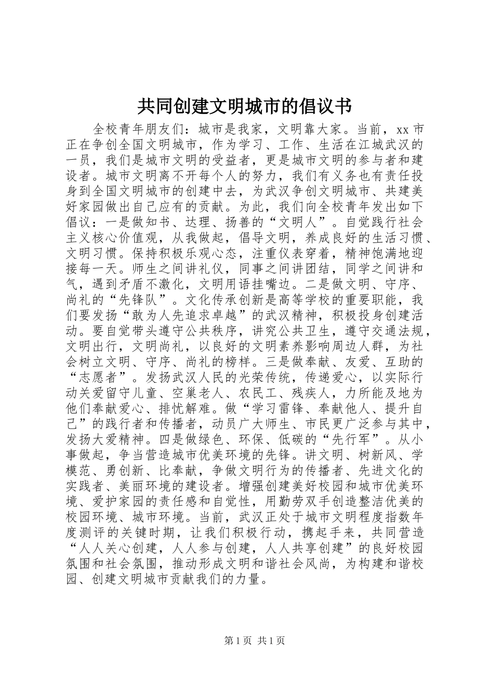 2024年共同创建文明城市的倡议书_第1页