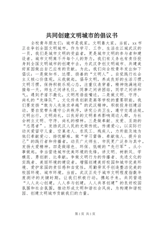 2024年共同创建文明城市的倡议书