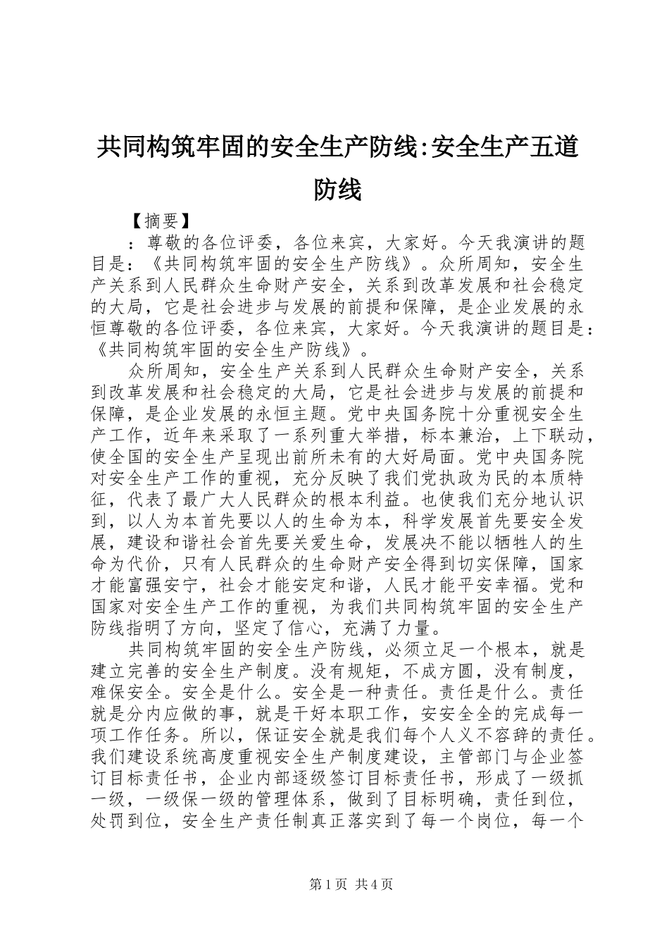 2024年共同构筑牢固的安全生产防线安全生产五道防线_第1页