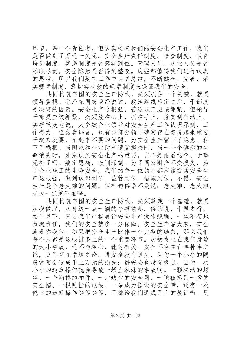2024年共同构筑牢固的安全生产防线安全生产五道防线_第2页