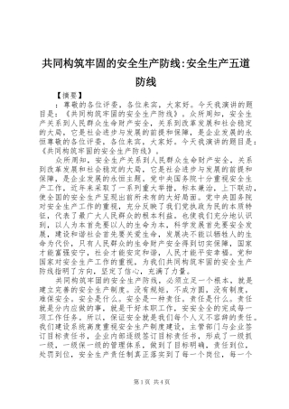 2024年共同构筑牢固的安全生产防线安全生产五道防线
