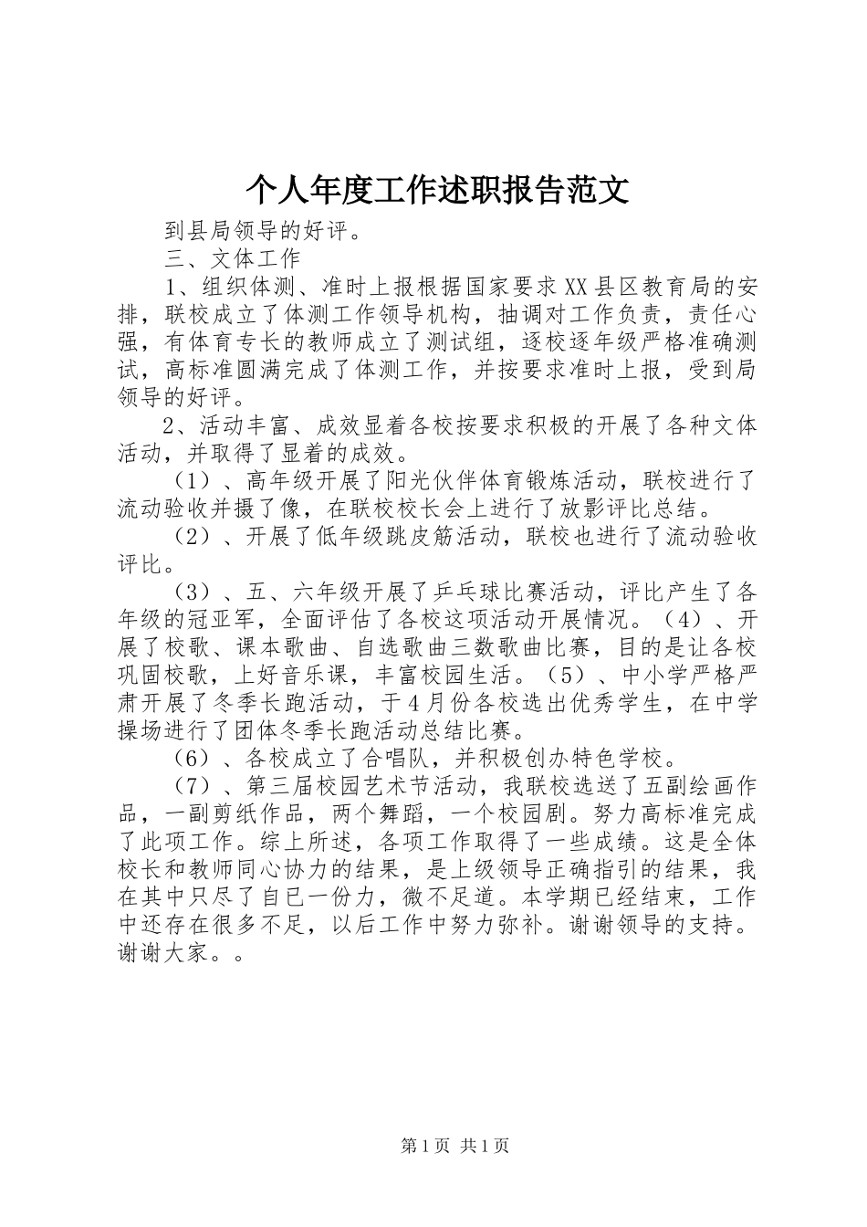 2024年个人年度工作述职报告范文_第1页