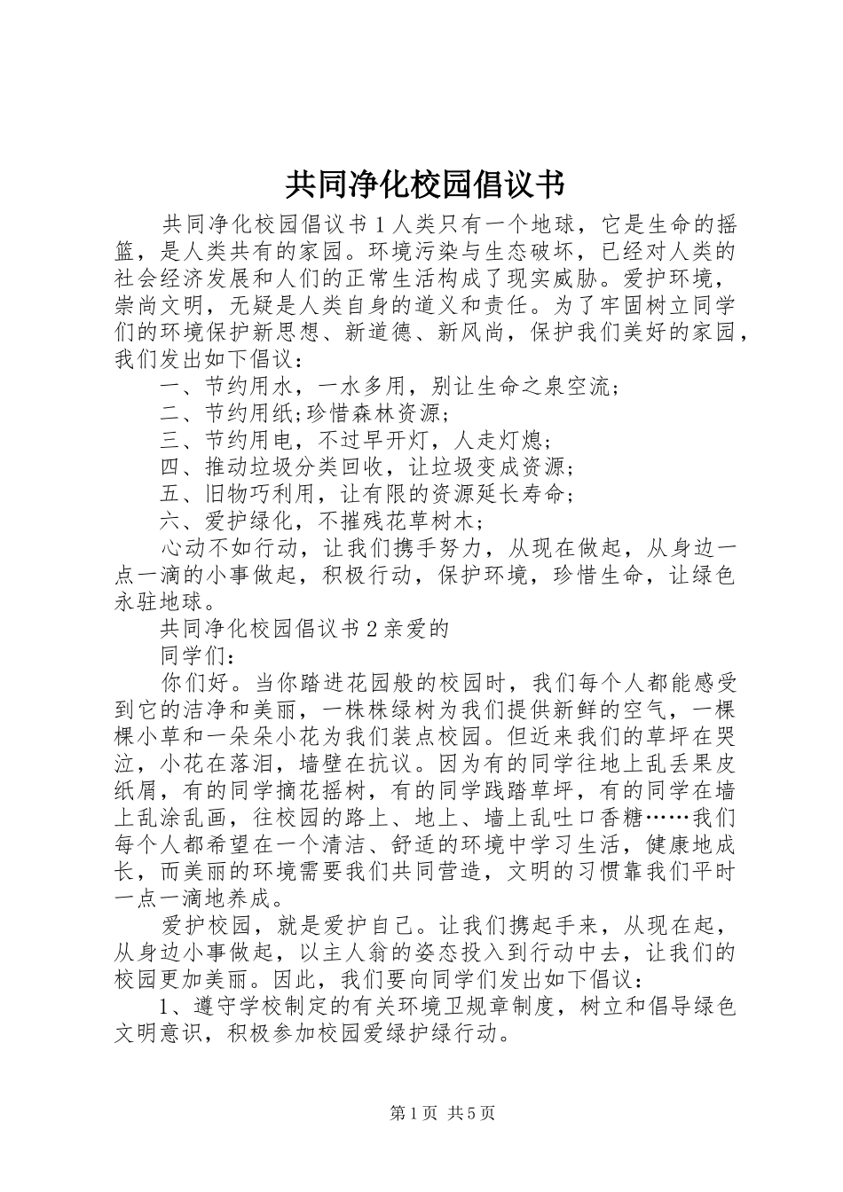 2024年共同净化校园倡议书_第1页