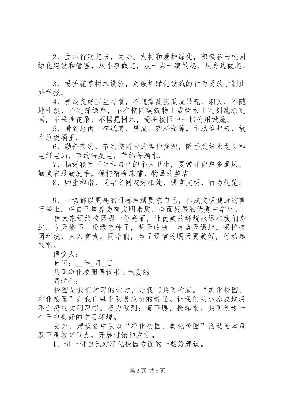 2024年共同净化校园倡议书_第2页