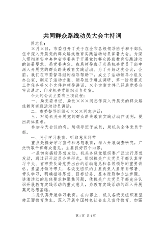 2024年共同群众路线动员大会主持词