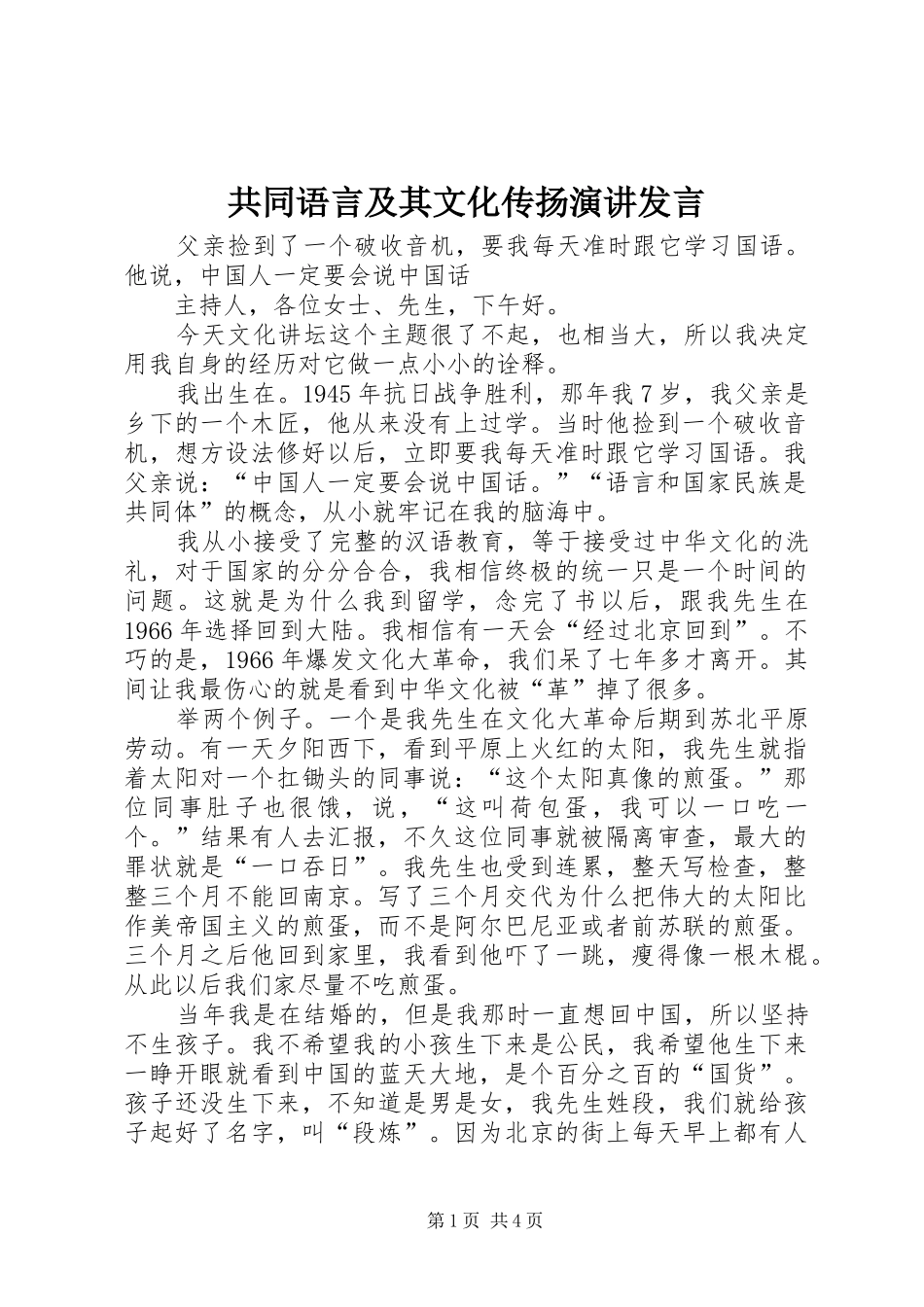 2024年共同语言及其文化传扬演讲讲话_第1页