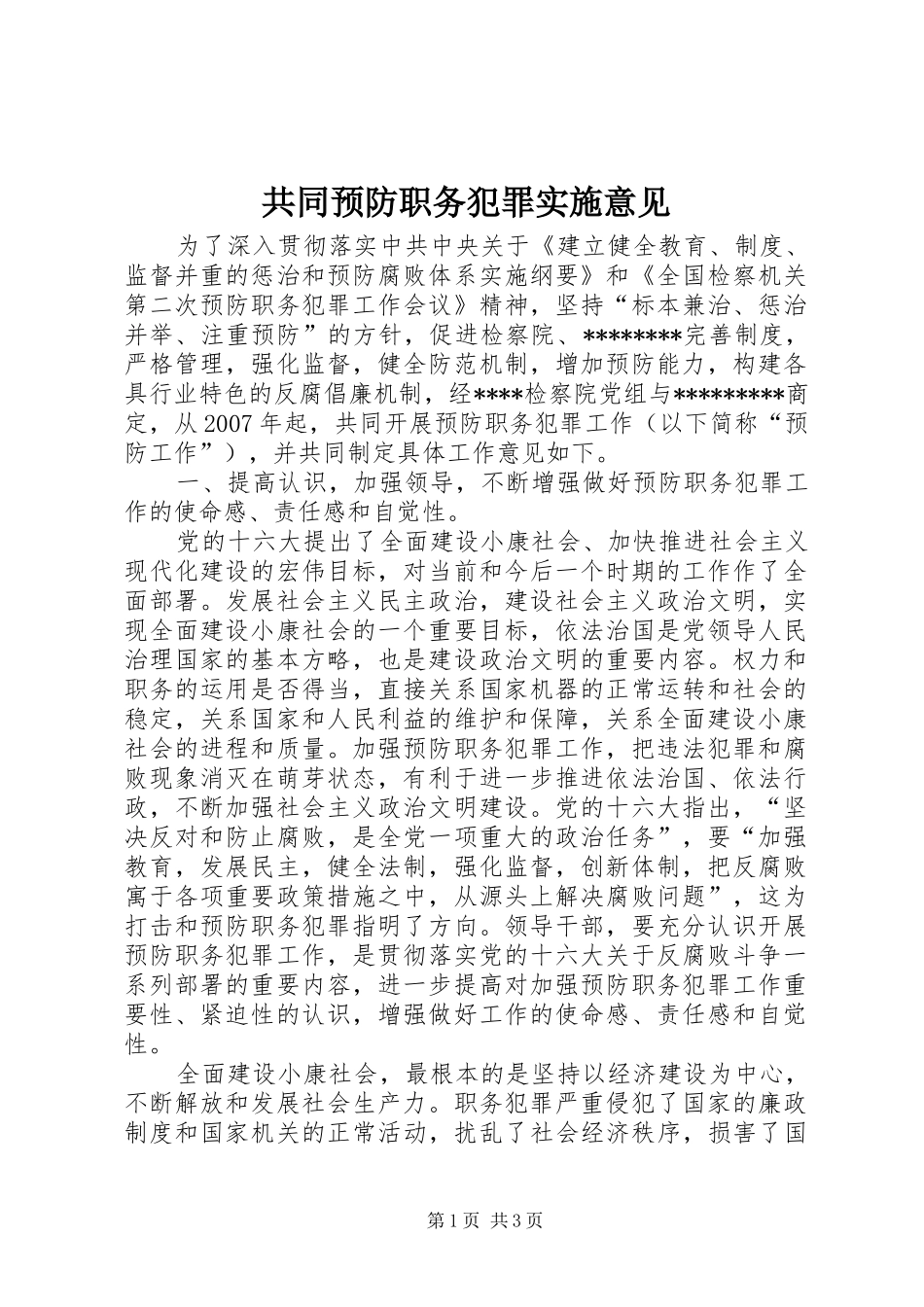 2024年共同预防职务犯罪实施意见_第1页