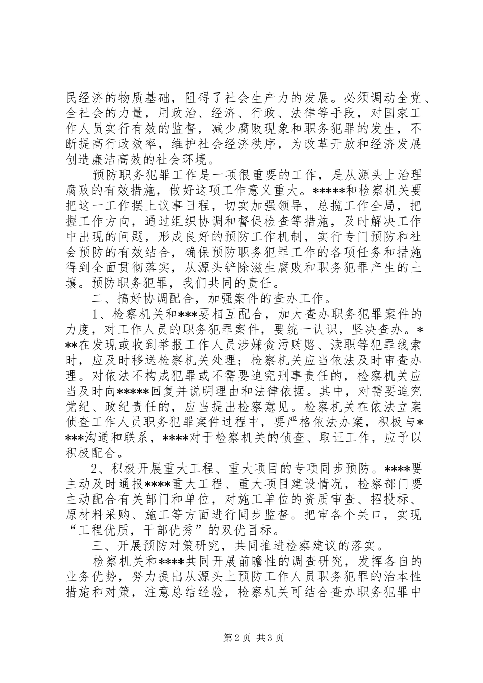 2024年共同预防职务犯罪实施意见_第2页