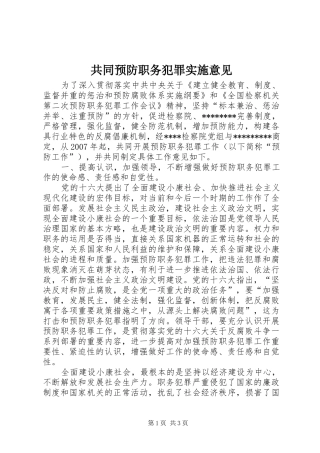 2024年共同预防职务犯罪实施意见