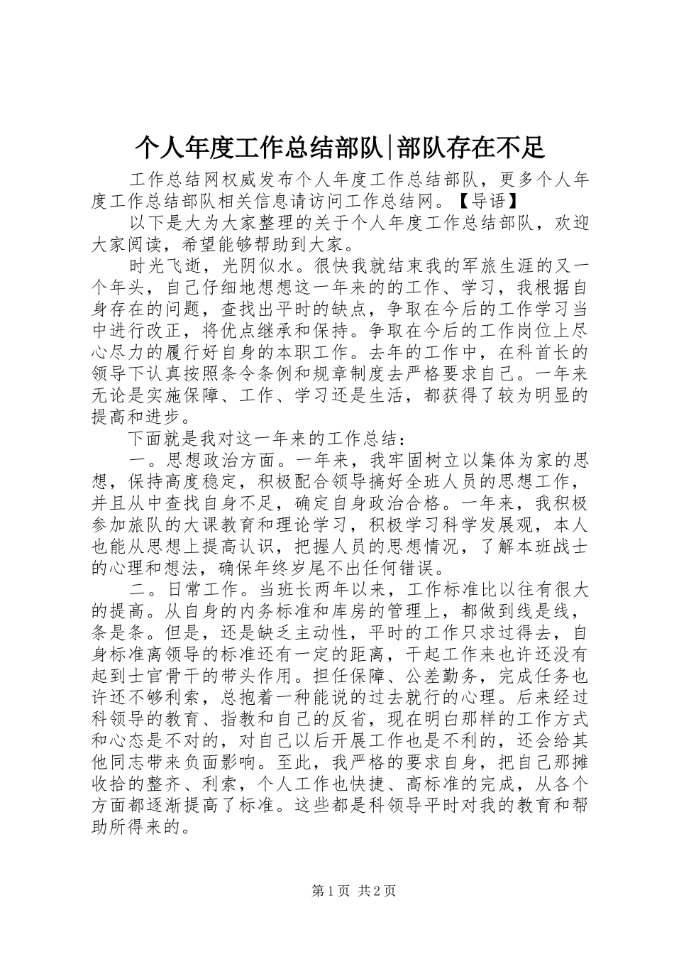 2024年个人年度工作总结部队部队存在不足_第1页