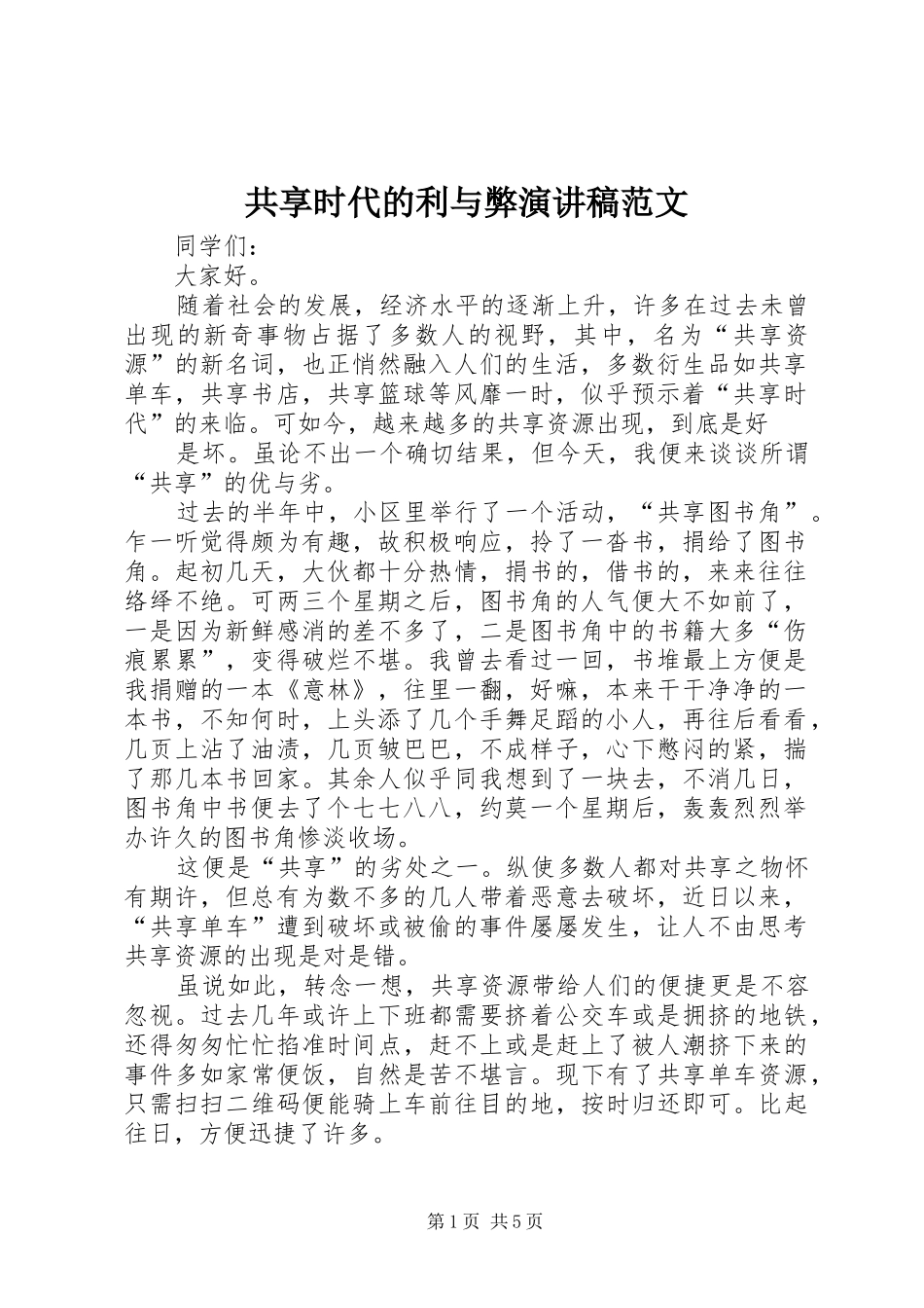 2024年共享时代的利与弊演讲稿范文_第1页