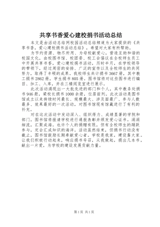 2024年共享书香爱心建校捐书活动总结