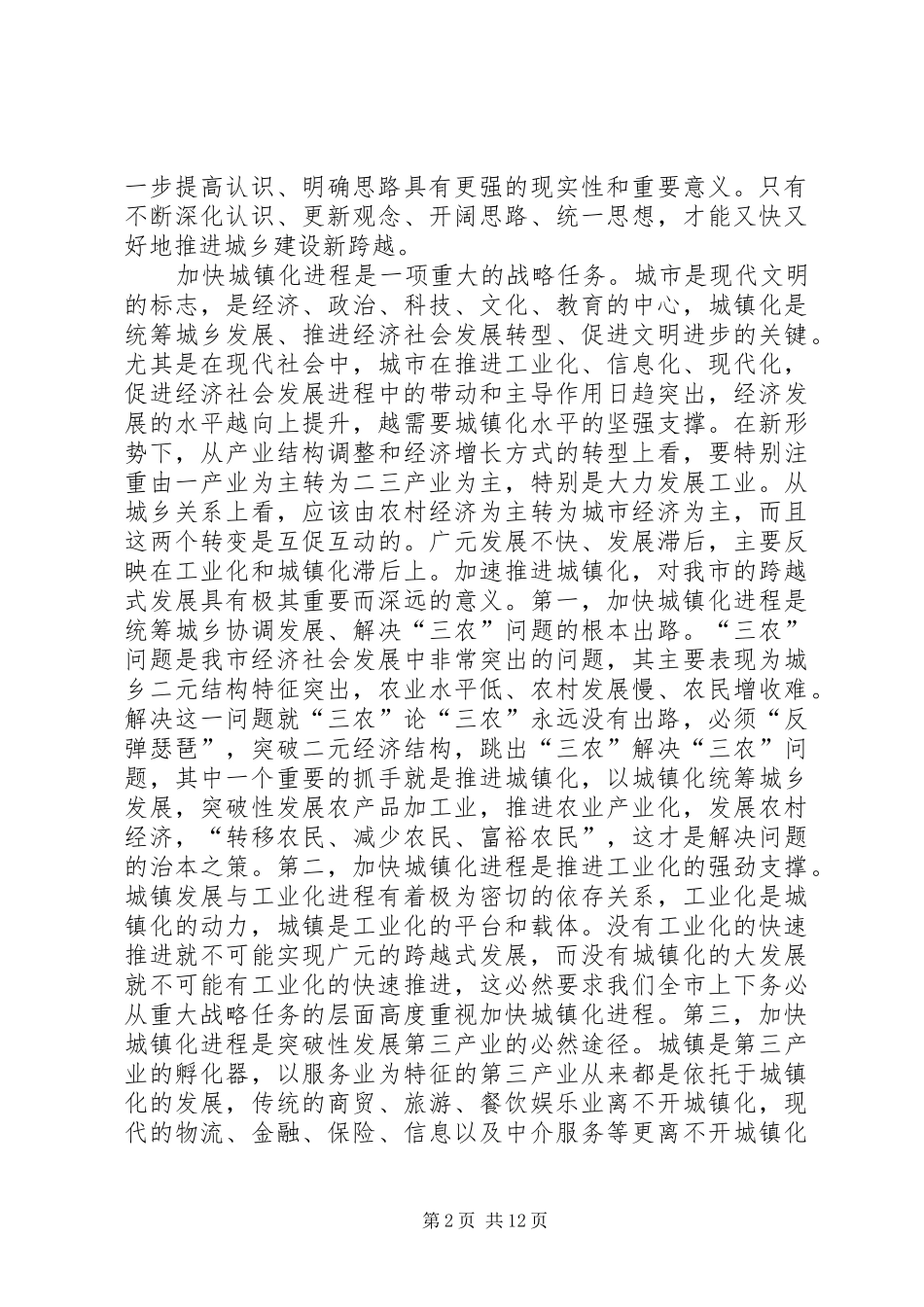 2024年共享文稿市委书记在全市国有企业党的建设工作会议上的致辞_第2页