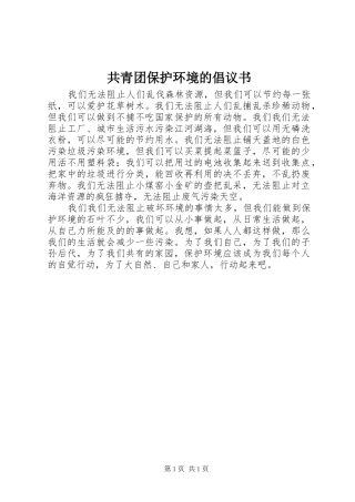 2024年共青团保护环境的倡议书
