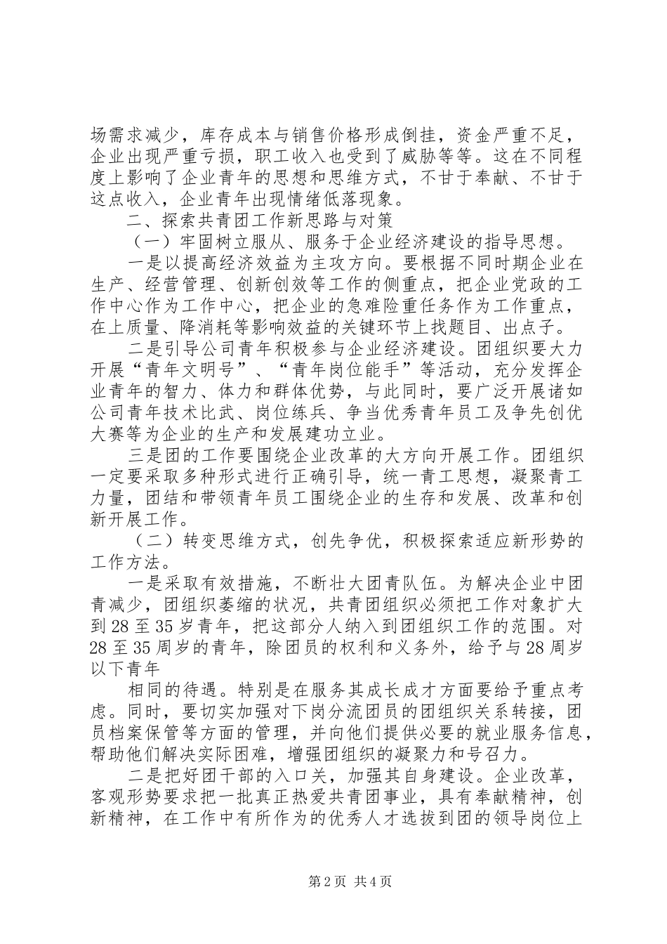 2024年共青团创先争优的调研报告_第2页