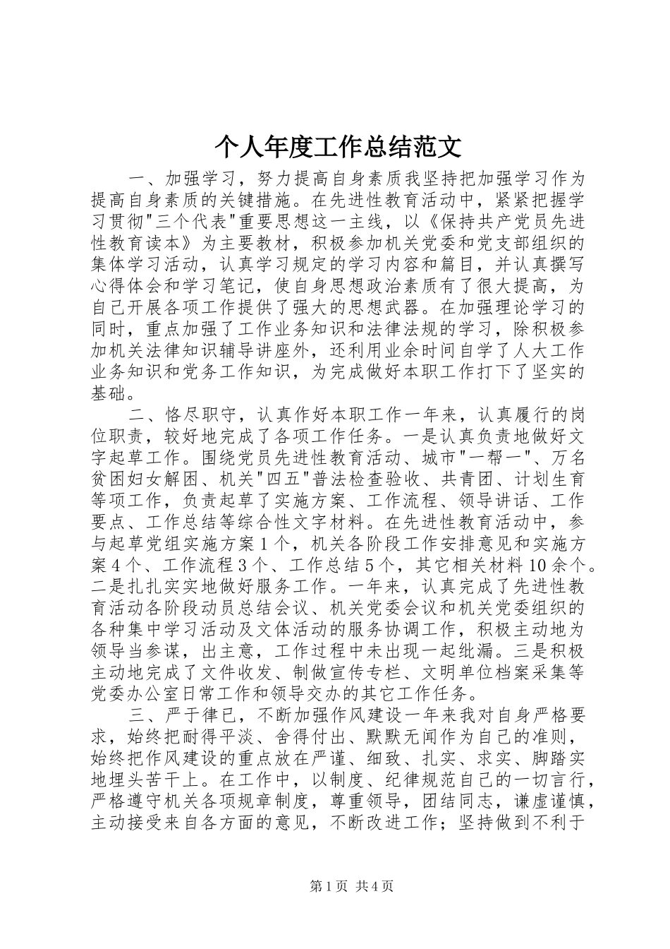 2024年个人年度工作总结范文_第1页