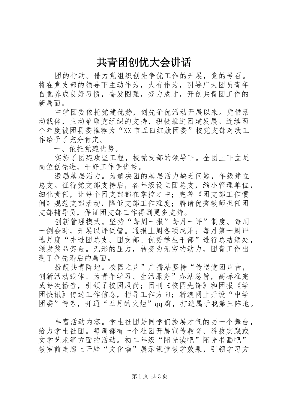 2024年共青团创优大会致辞_第1页