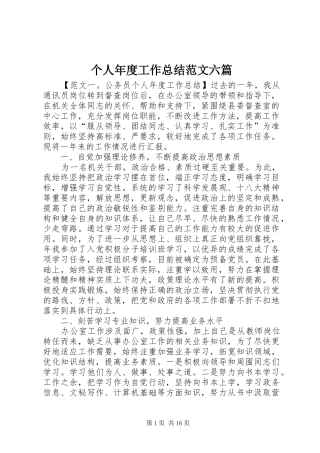 2024年个人年度工作总结范文六篇
